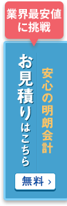業界最安値保証-明朗会計-お見積もりは無料でこちらをクリック