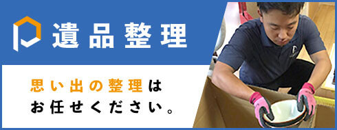 「遺品整理」思い出の整理はお任せください。