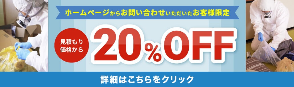 WEB限定割引 20%OFFキャンペーン実施中