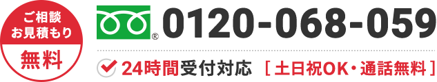0120-068-059 年中無休・通話無料