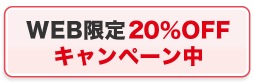 WEB限定割引 20%OFFキャンペーン実施中