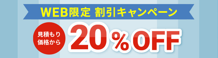 WEB限定割引 20%OFFキャンペーン実施中