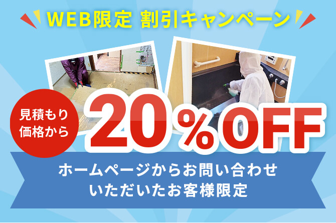 WEB限定割引キャンペーン