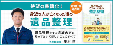 【待望の書籍化】身近な人が亡くなった後の遺品整理-代表取締役 奥村拓
