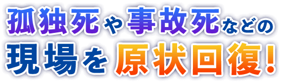 孤独死や事故死などの現場を原状回復！