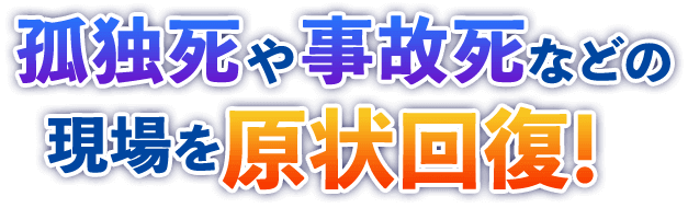 孤独死や事故死などの現場を原状回復！