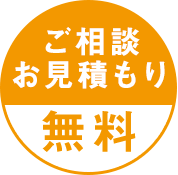 ご相談・お見積もり無料！