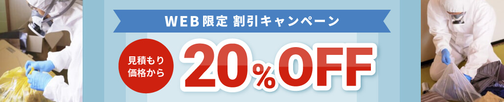 WEB限定割引 20%OFFキャンペーン実施中