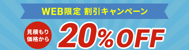 WEB限定割引 20%OFFキャンペーン実施中