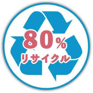 80%リサイクル!