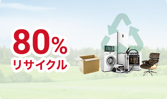 リサイクル率は80％以上