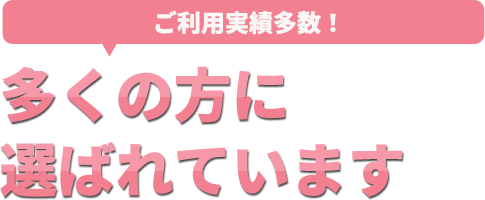 ご利用実績多数 多くの方に選ばれています